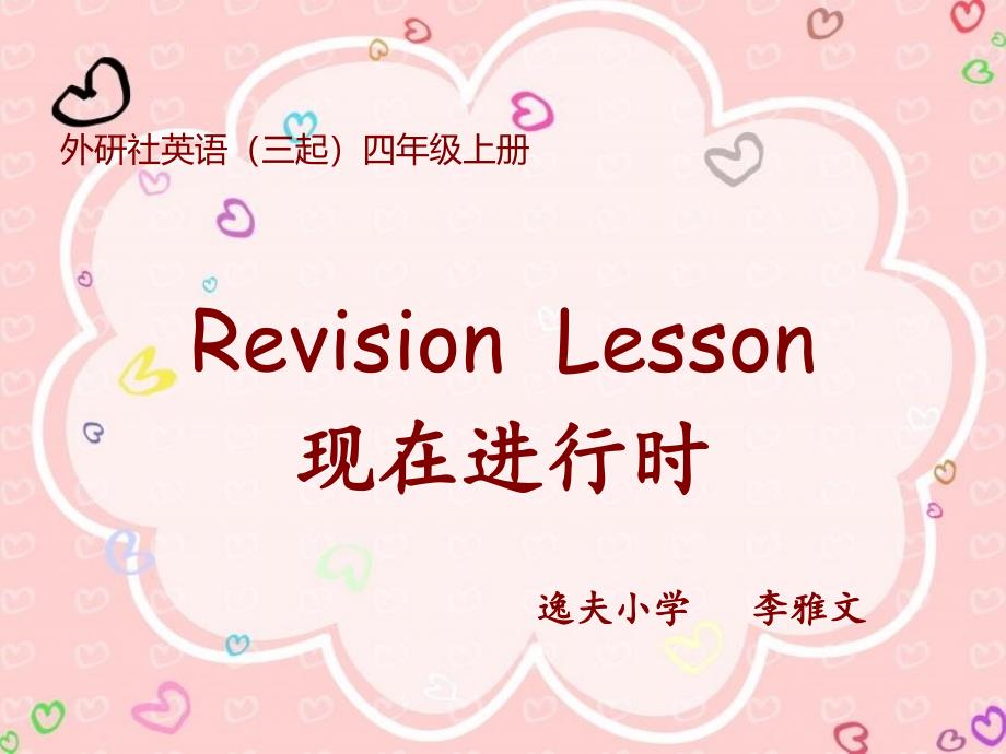 四年级上现在进行时复习课件_第1页