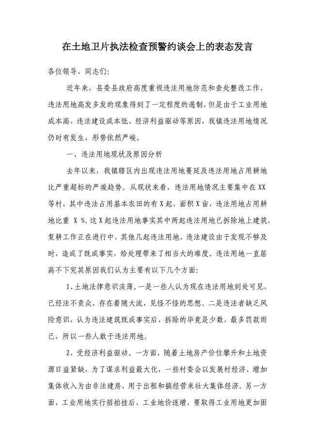 在土地卫片执法检查预警约谈会上的表态发言