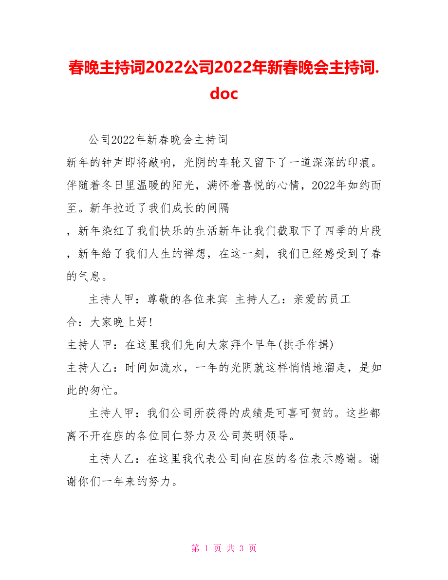 春晚主持词2022公司2022年新春晚会主持词.doc_第1页