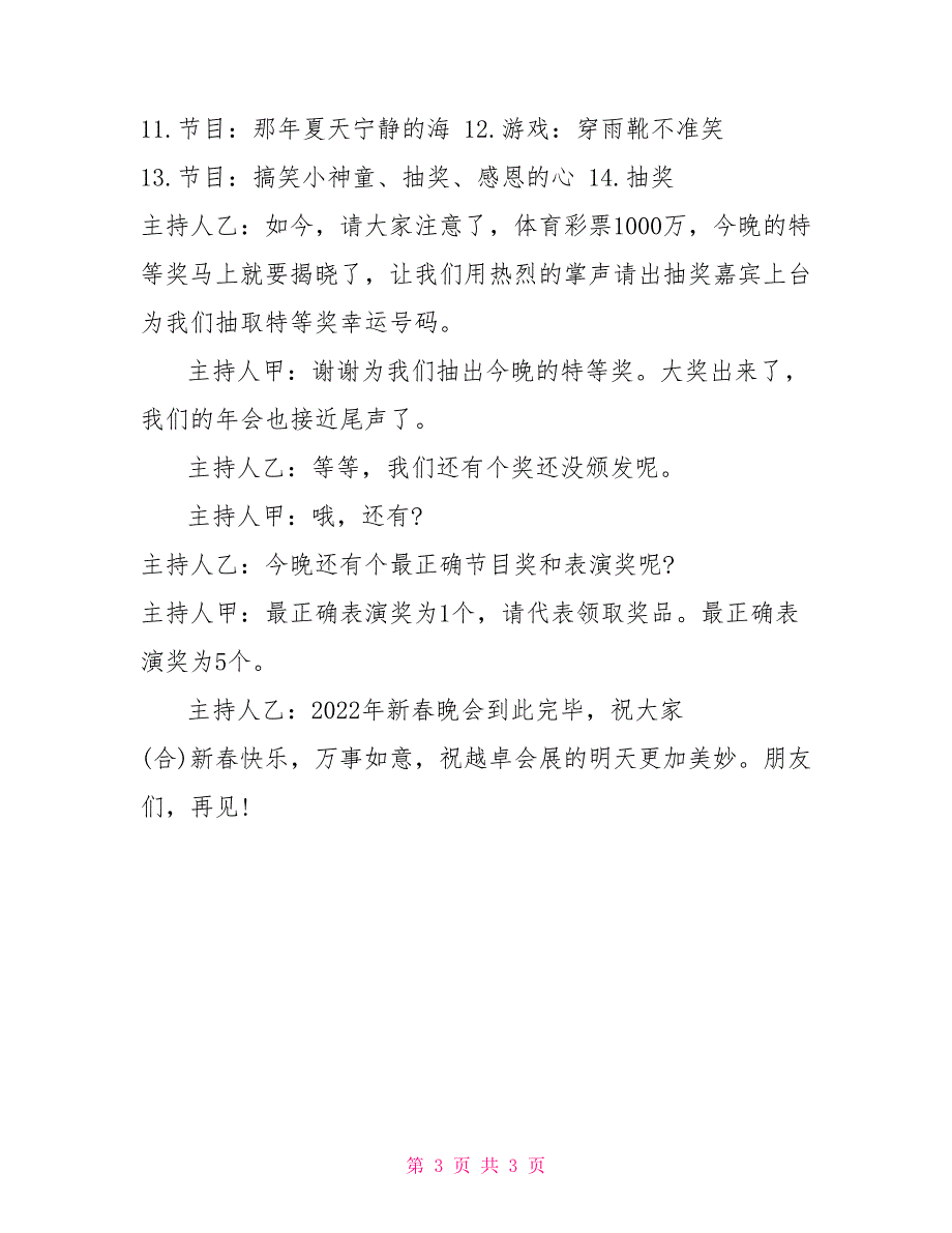 春晚主持词2022公司2022年新春晚会主持词.doc_第3页