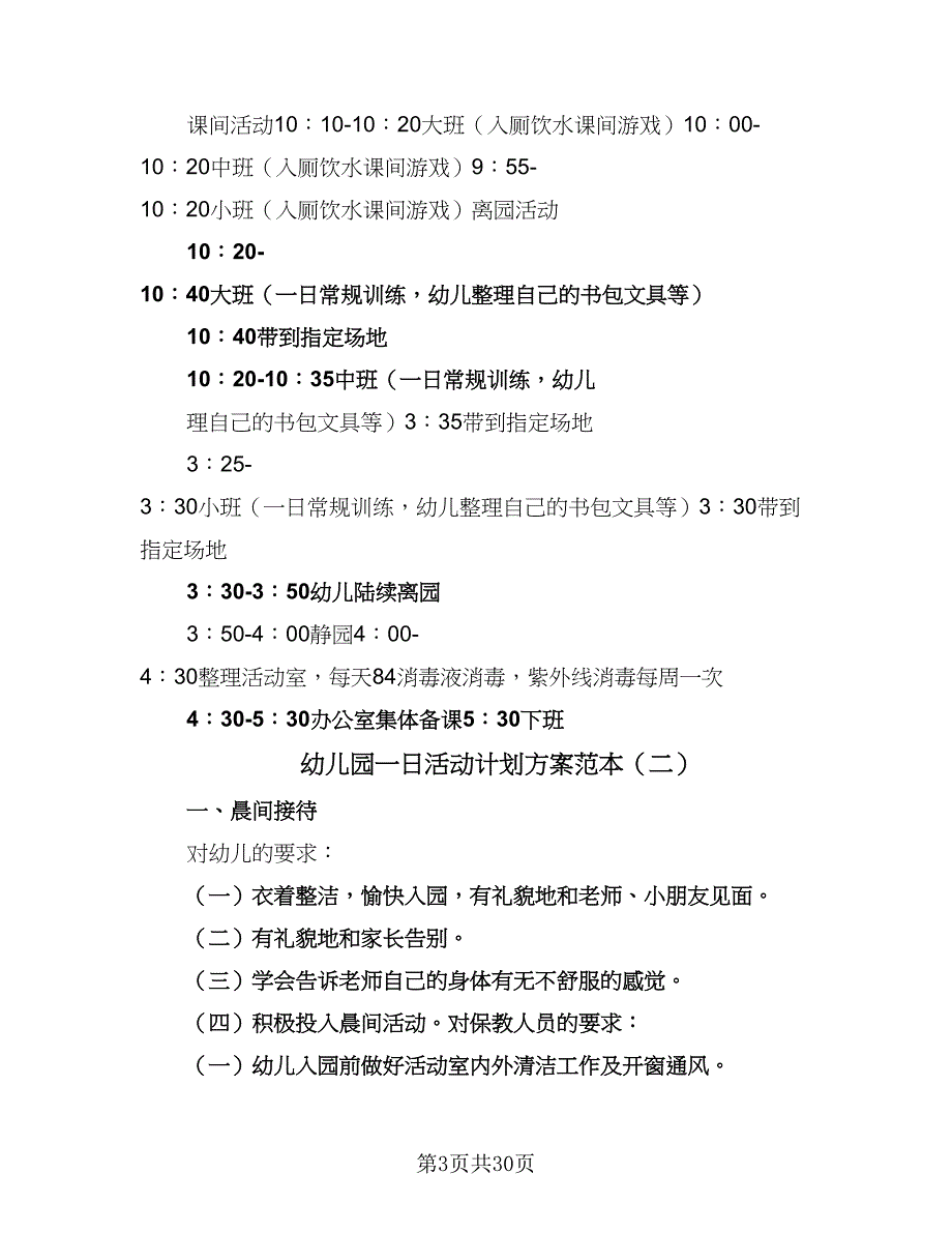 幼儿园一日活动计划方案范本（5篇）_第3页