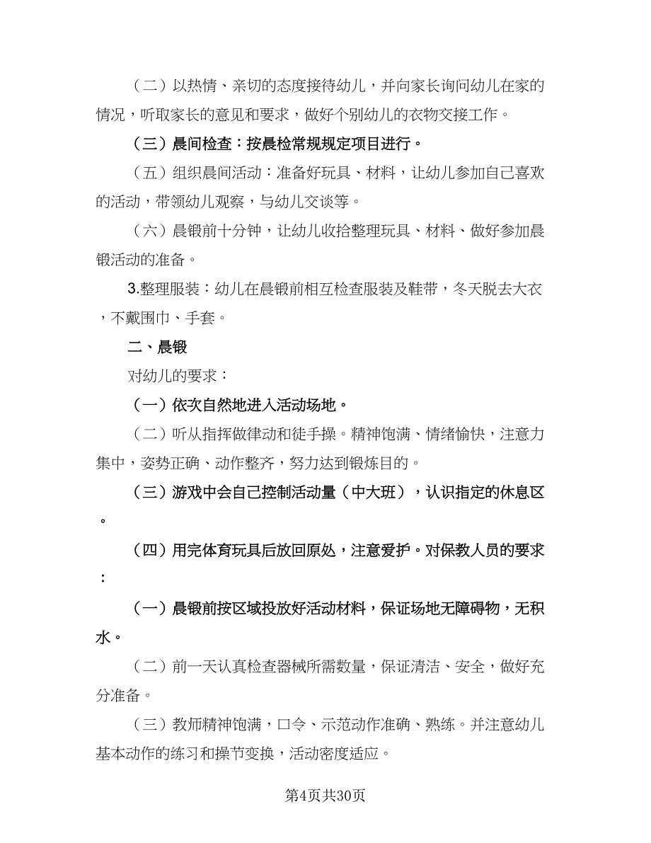 幼儿园一日活动计划方案范本（5篇）_第4页