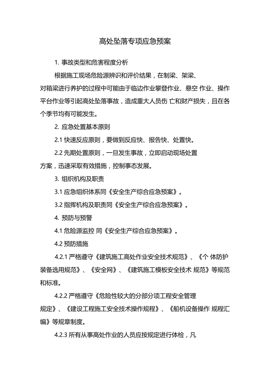 某工程项目部专项应急预案_第2页