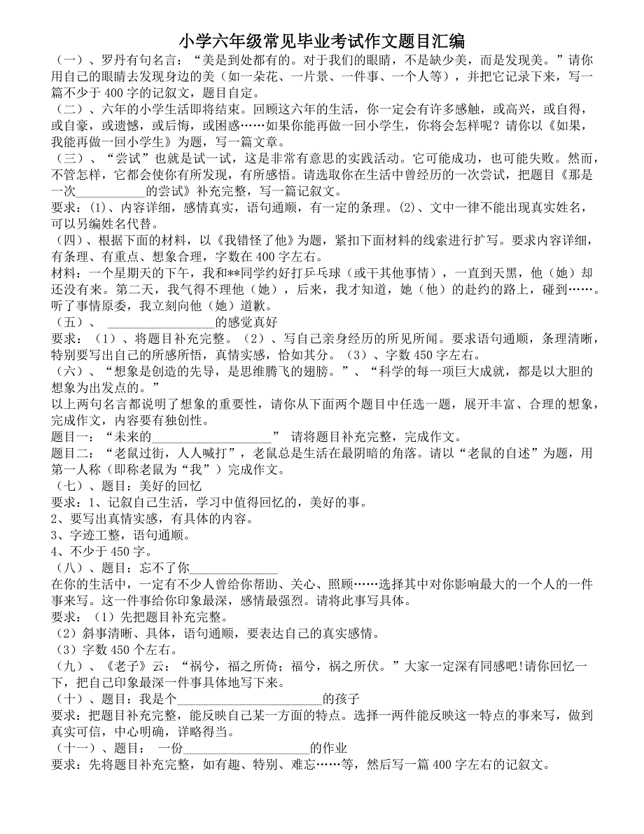 小学六年级常见毕业考试作文题目汇编_第1页