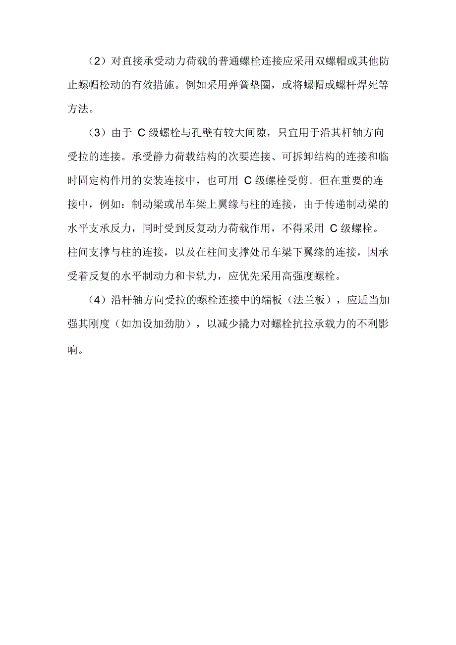 螺栓的排列和其他构造要求_第3页