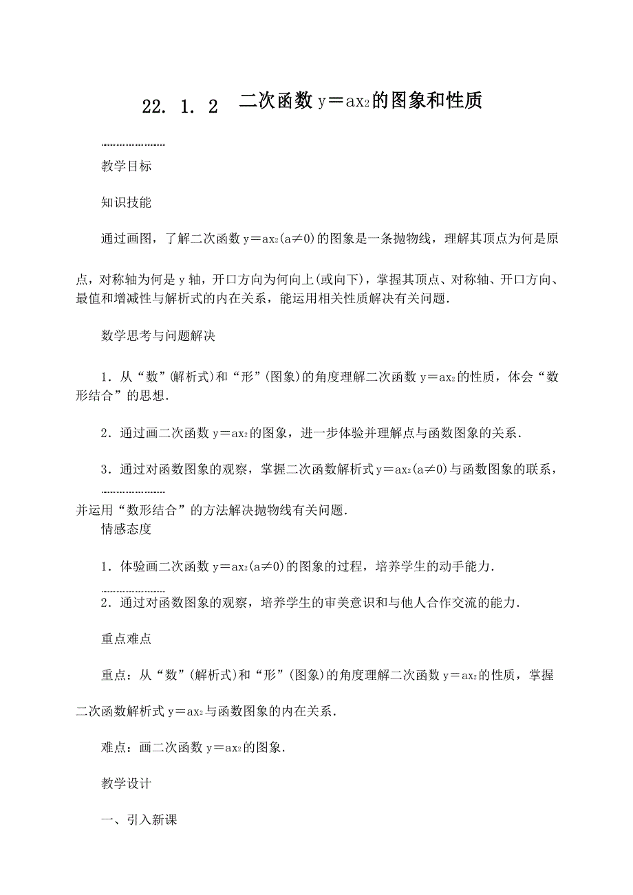 人教版九年级数学上册教案：22. 1. 2 二次函数y=ax2的图象和性质_第1页