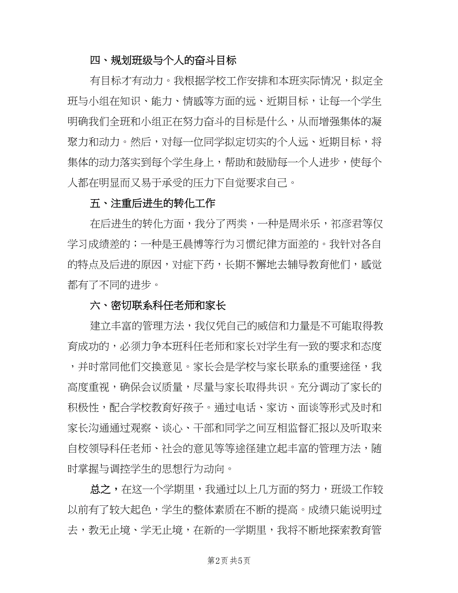 四年级下学期班主任工作总结（二篇）.doc_第2页