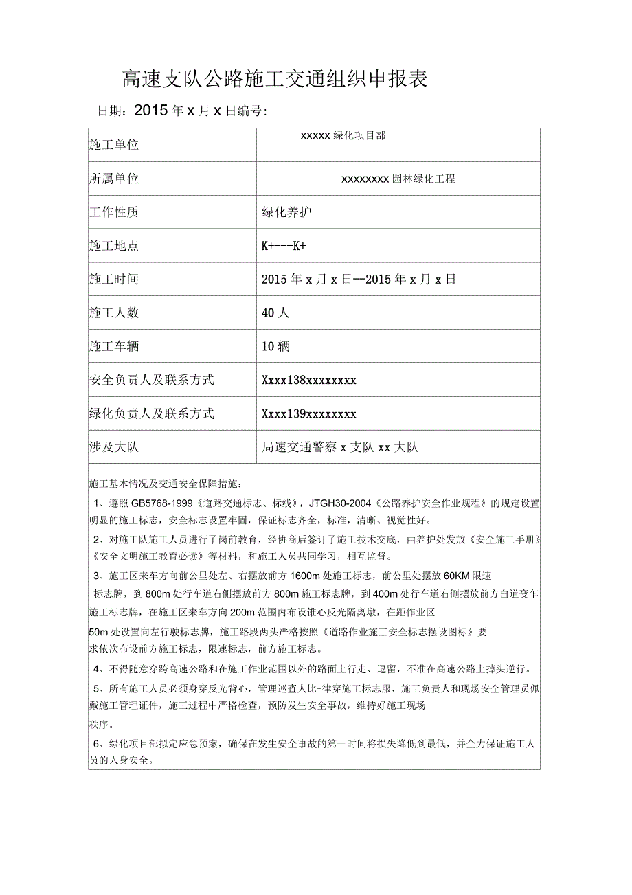 高速公路安全施工交警审批_第1页