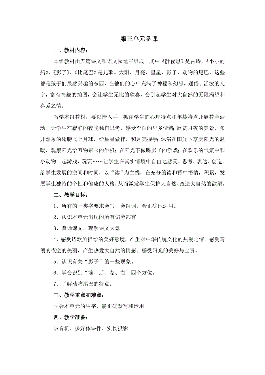 一年级上册语文第三单元备课_第1页