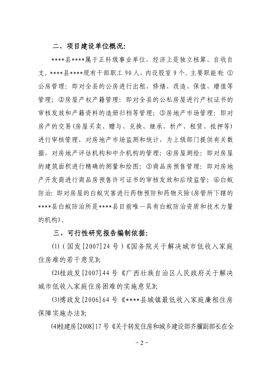 房地产管理所廉租住房工程项目可行性论证报告.doc_第2页