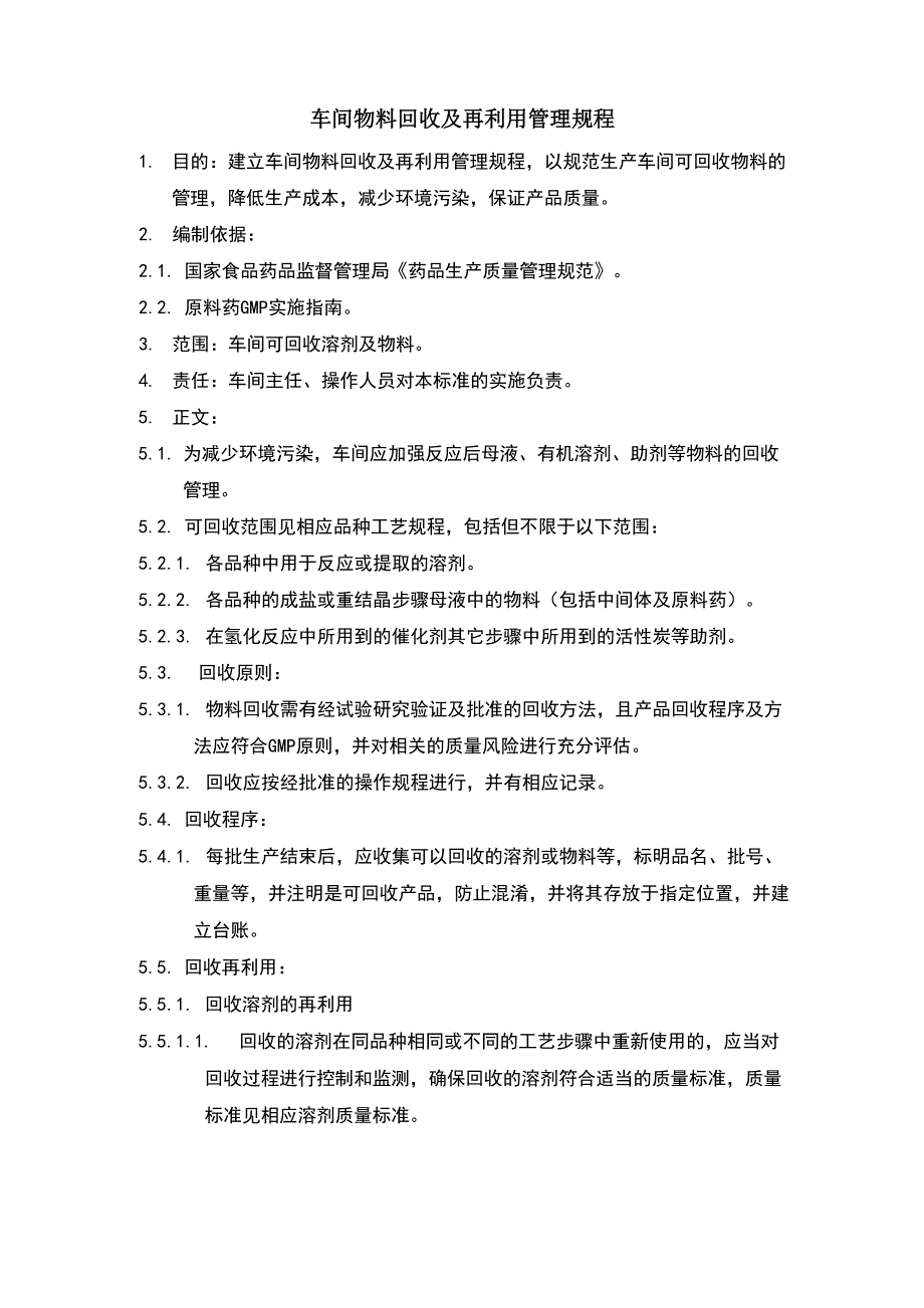 车间物料回收及再利用管理规程_第1页