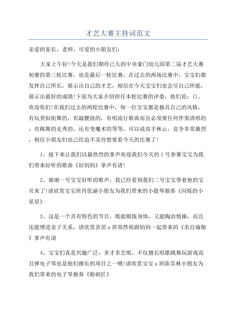 才艺大赛主持词范文.docx_第1页