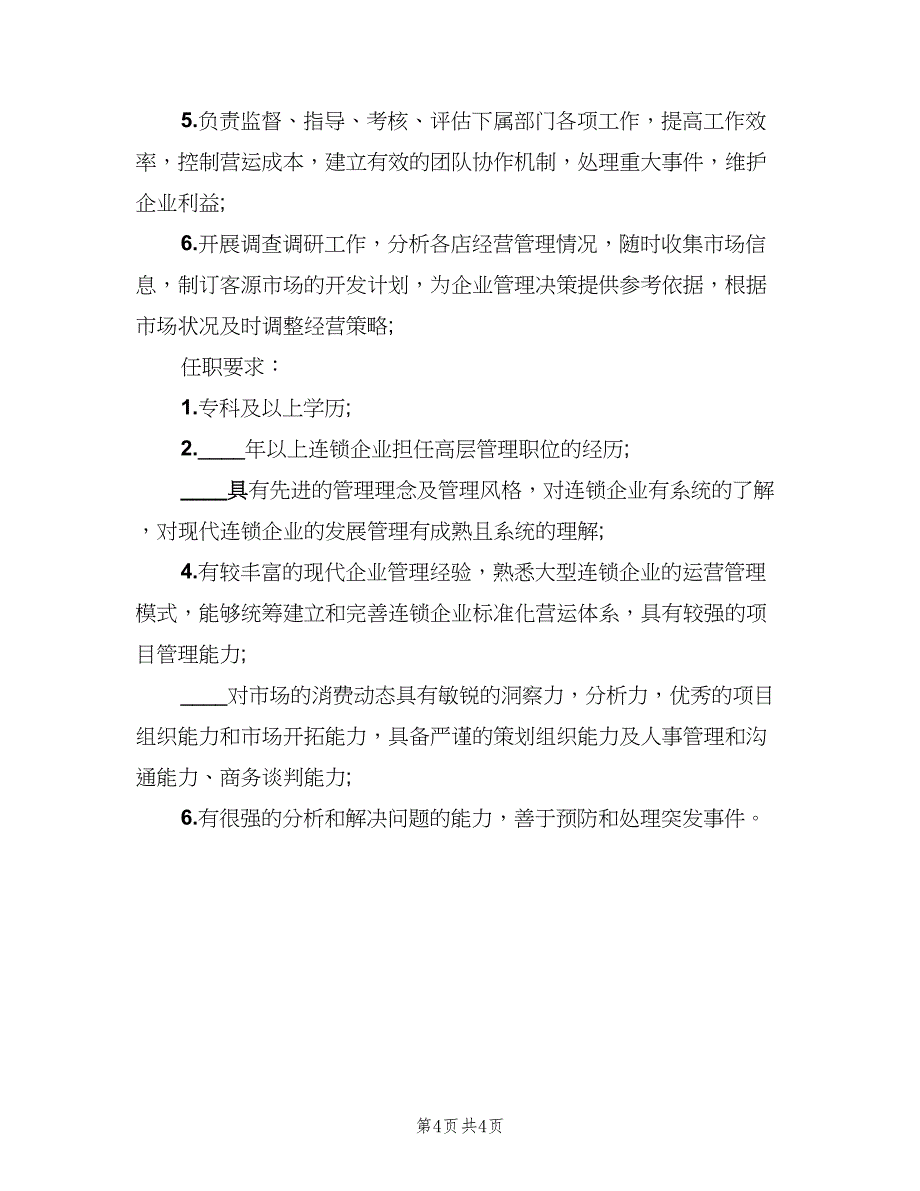 营运总监岗位的主要职责（4篇）_第4页