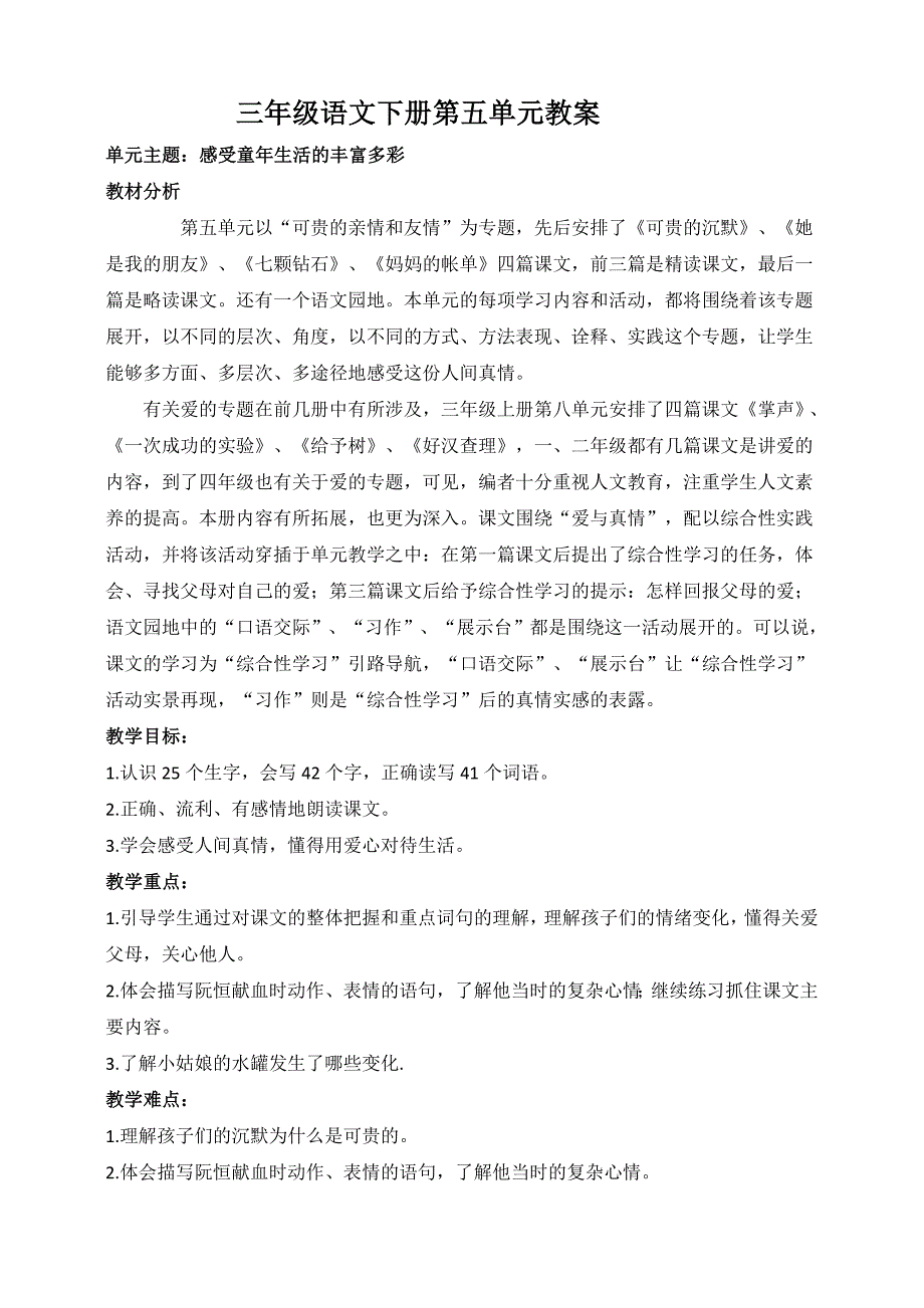 三年级语文下册第五组单元教案_第1页