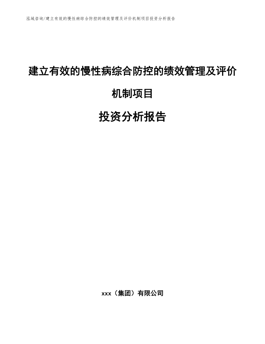 建立有效的慢性病综合防控的绩效管理及评价机制项目投资分析报告_第1页