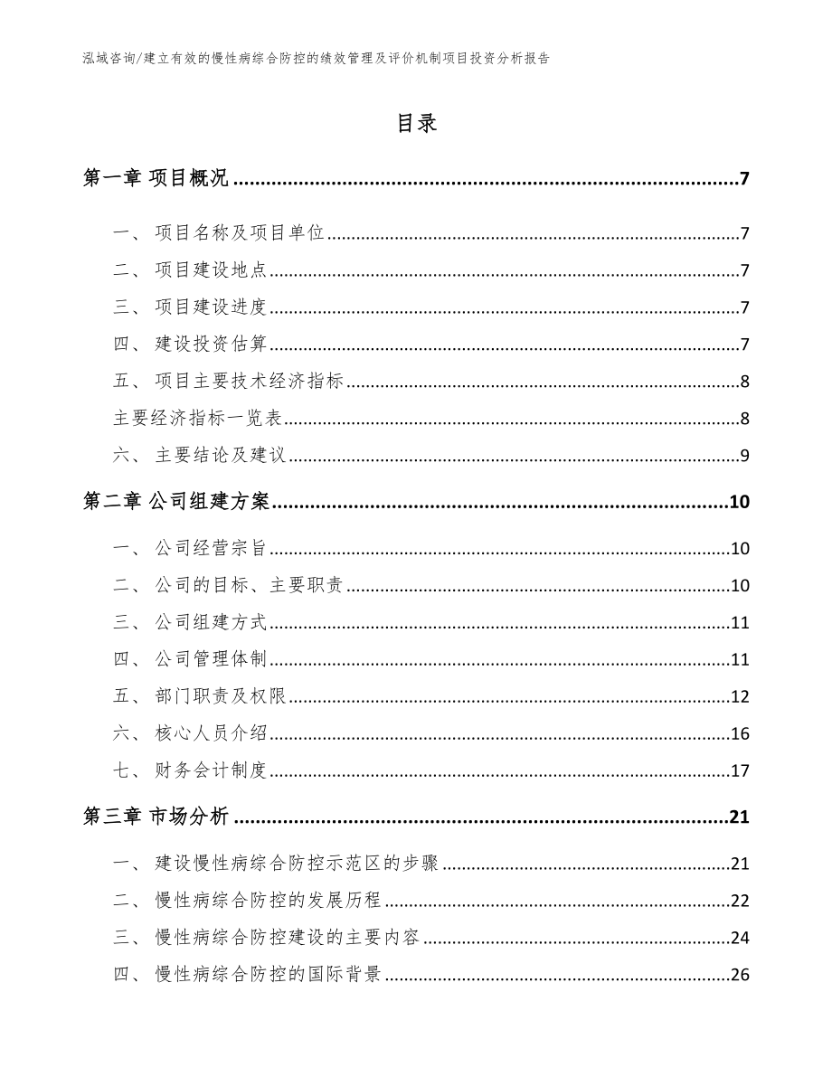 建立有效的慢性病综合防控的绩效管理及评价机制项目投资分析报告_第2页