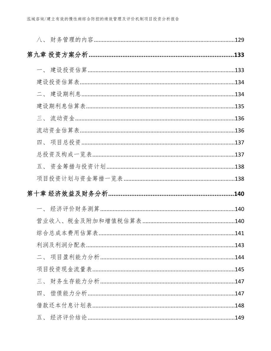 建立有效的慢性病综合防控的绩效管理及评价机制项目投资分析报告_第5页