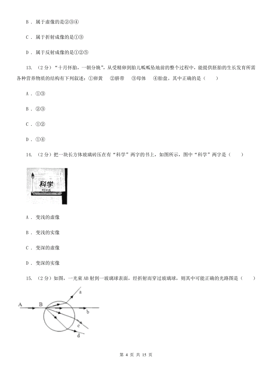 浙教版2019-2020学年七年级下学期科学期中考试试卷（I）卷.doc_第4页