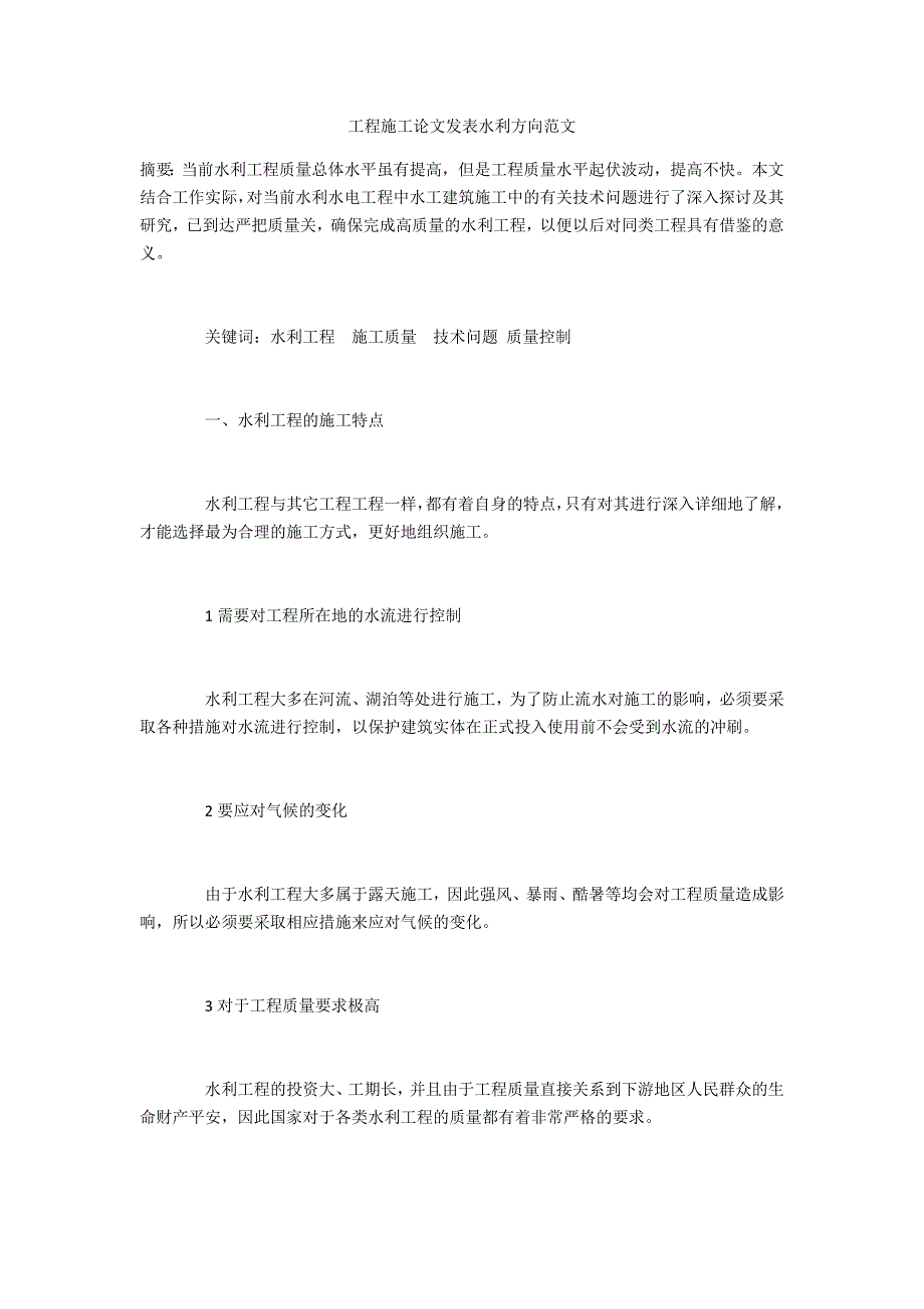 工程施工水利方向范文_第1页