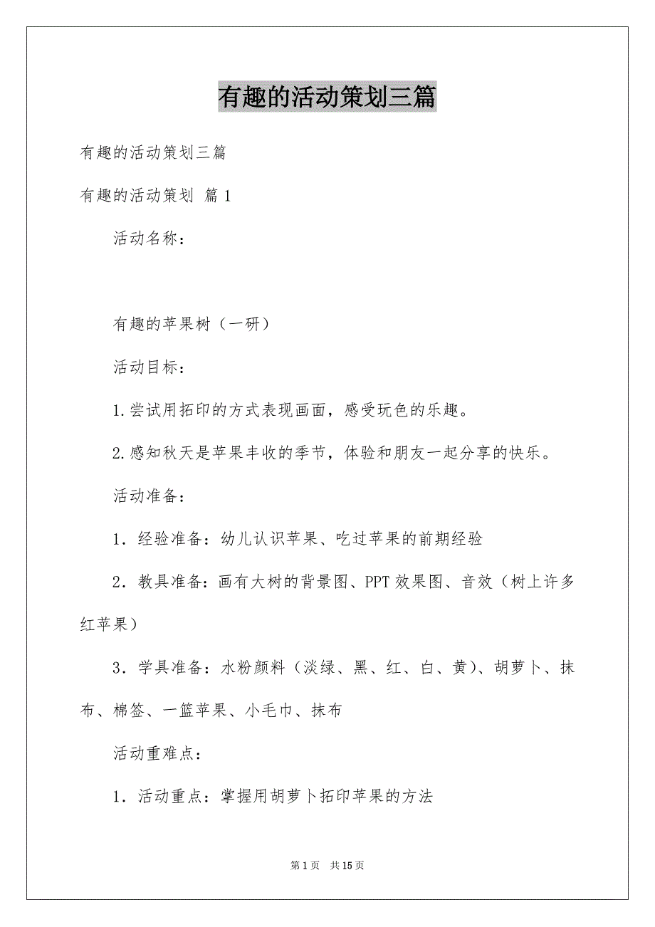 有趣的活动策划三篇_第1页