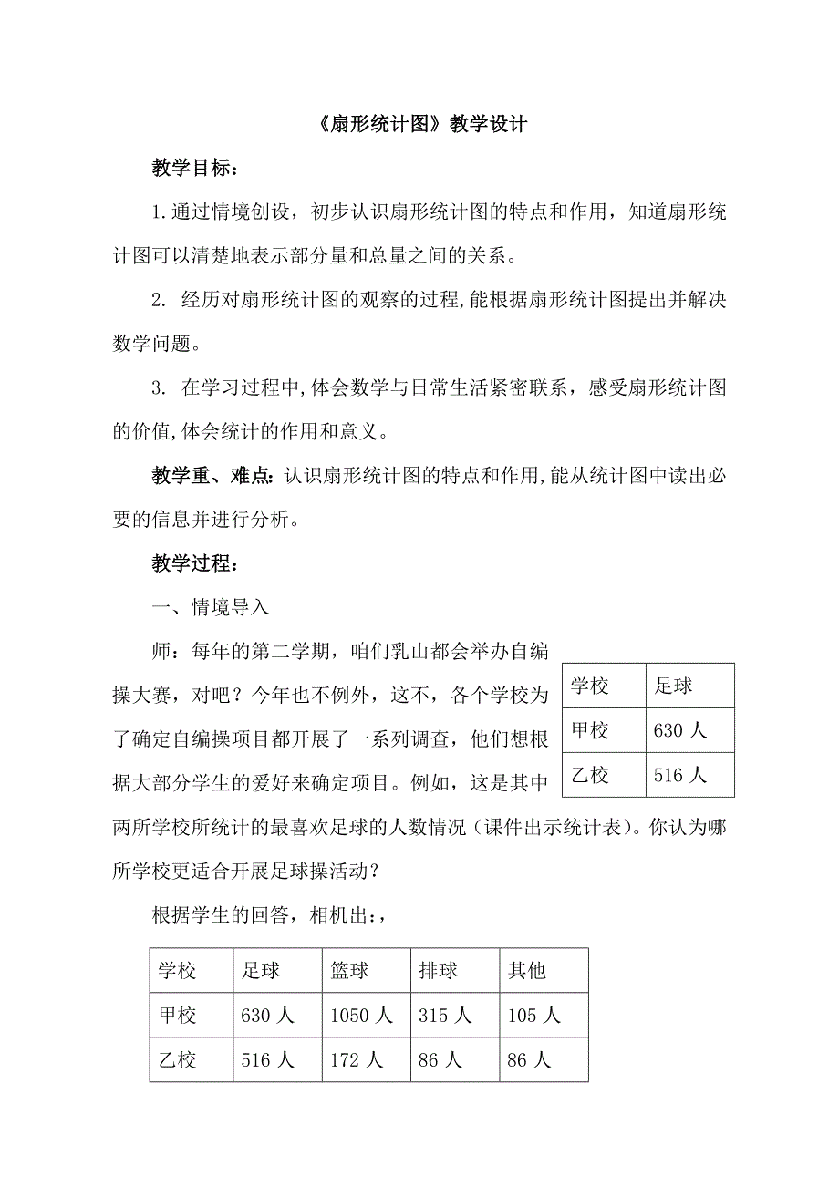 《扇形统计图》教学设计[7]_第1页