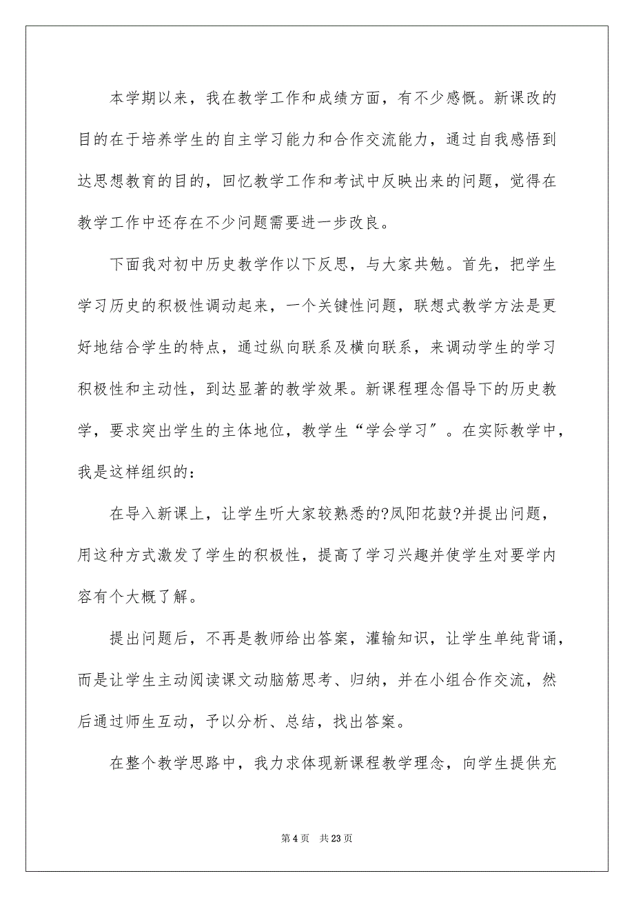 2023年七年级历史下册教学反思.docx_第4页