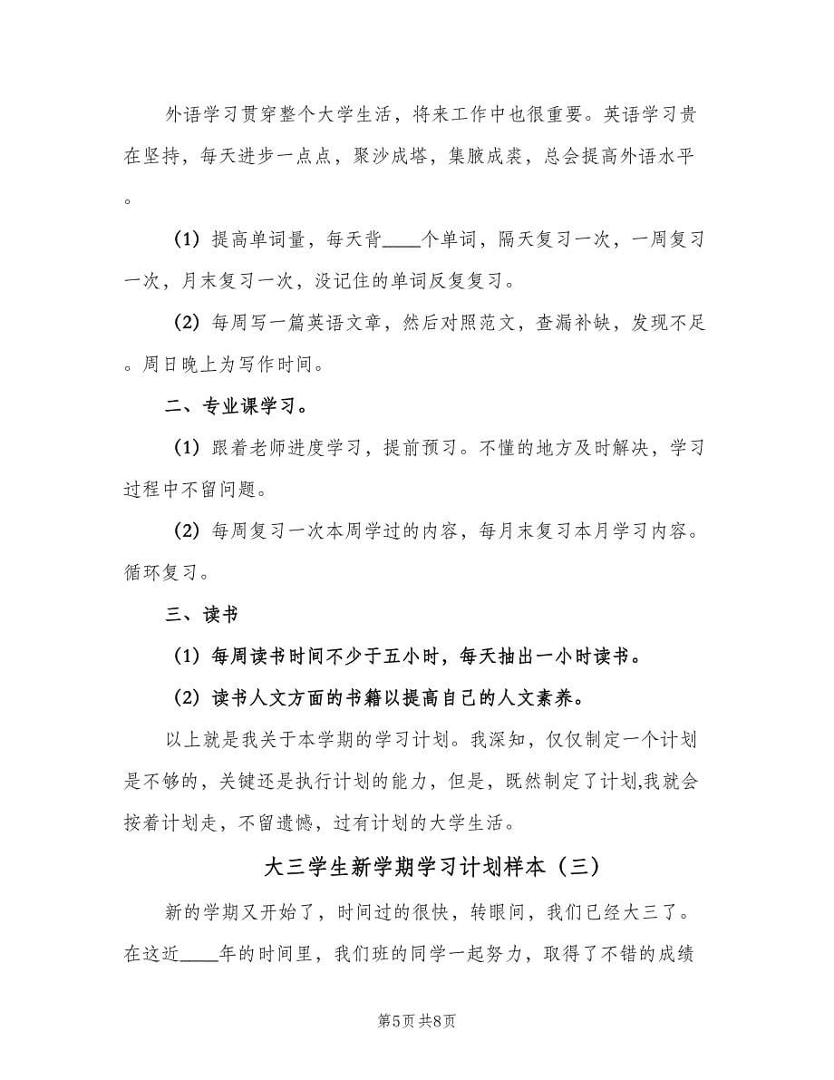 大三学生新学期学习计划样本（三篇）.doc_第5页