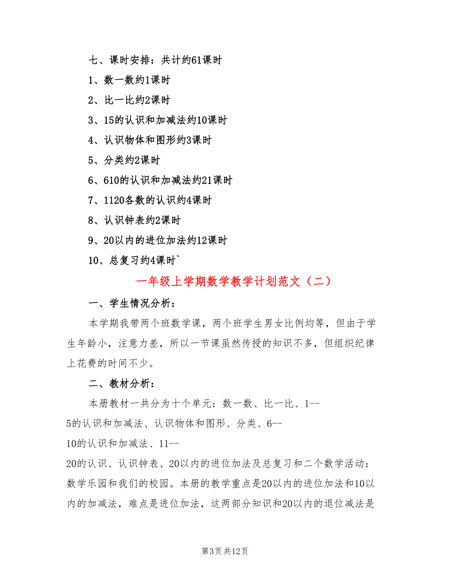 一年级上学期数学教学计划范文(4篇)_第3页