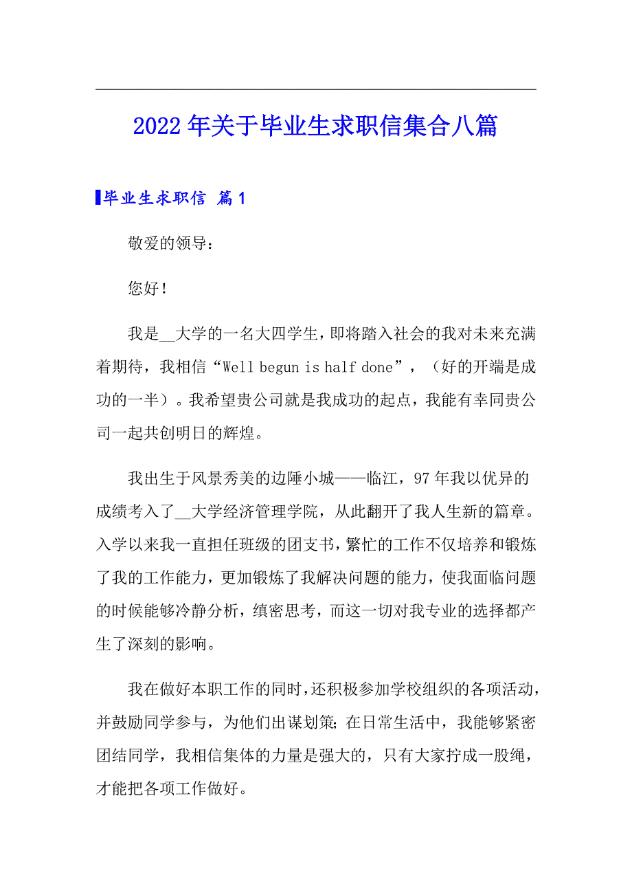 2022年关于毕业生求职信集合八篇_第1页