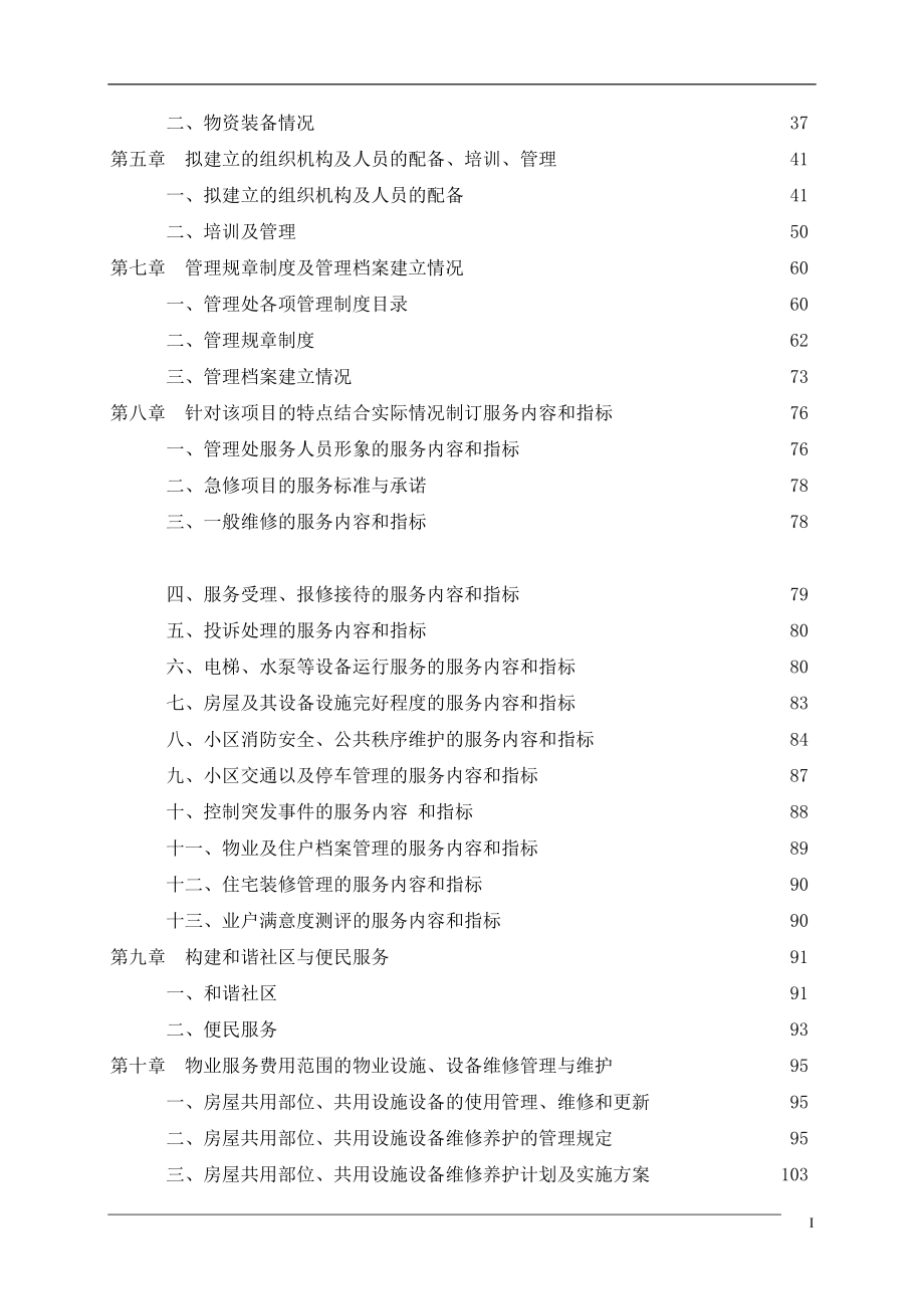 成都某商业写字楼物业管理投标书(178_第2页