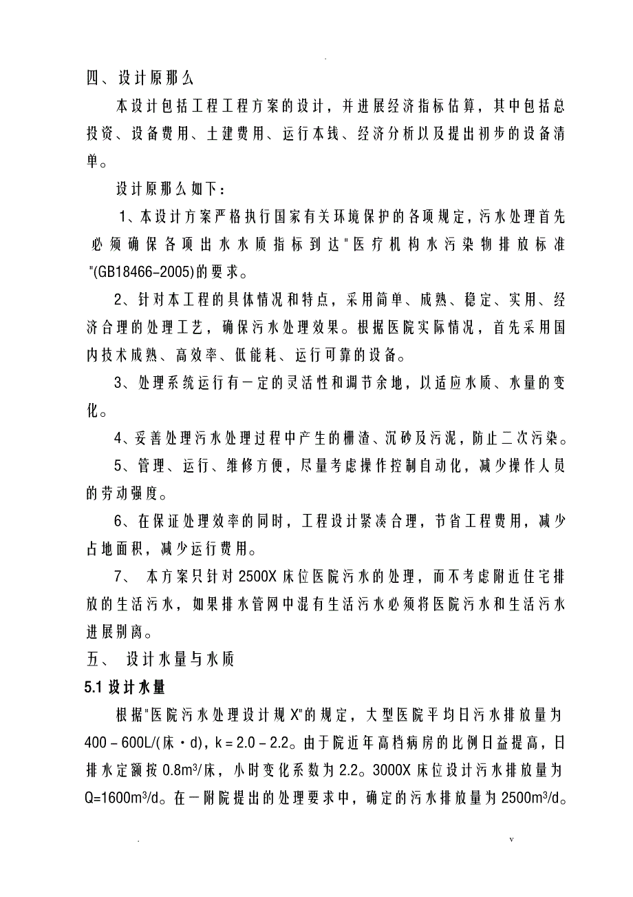 2500方医院废水处理方案_第4页