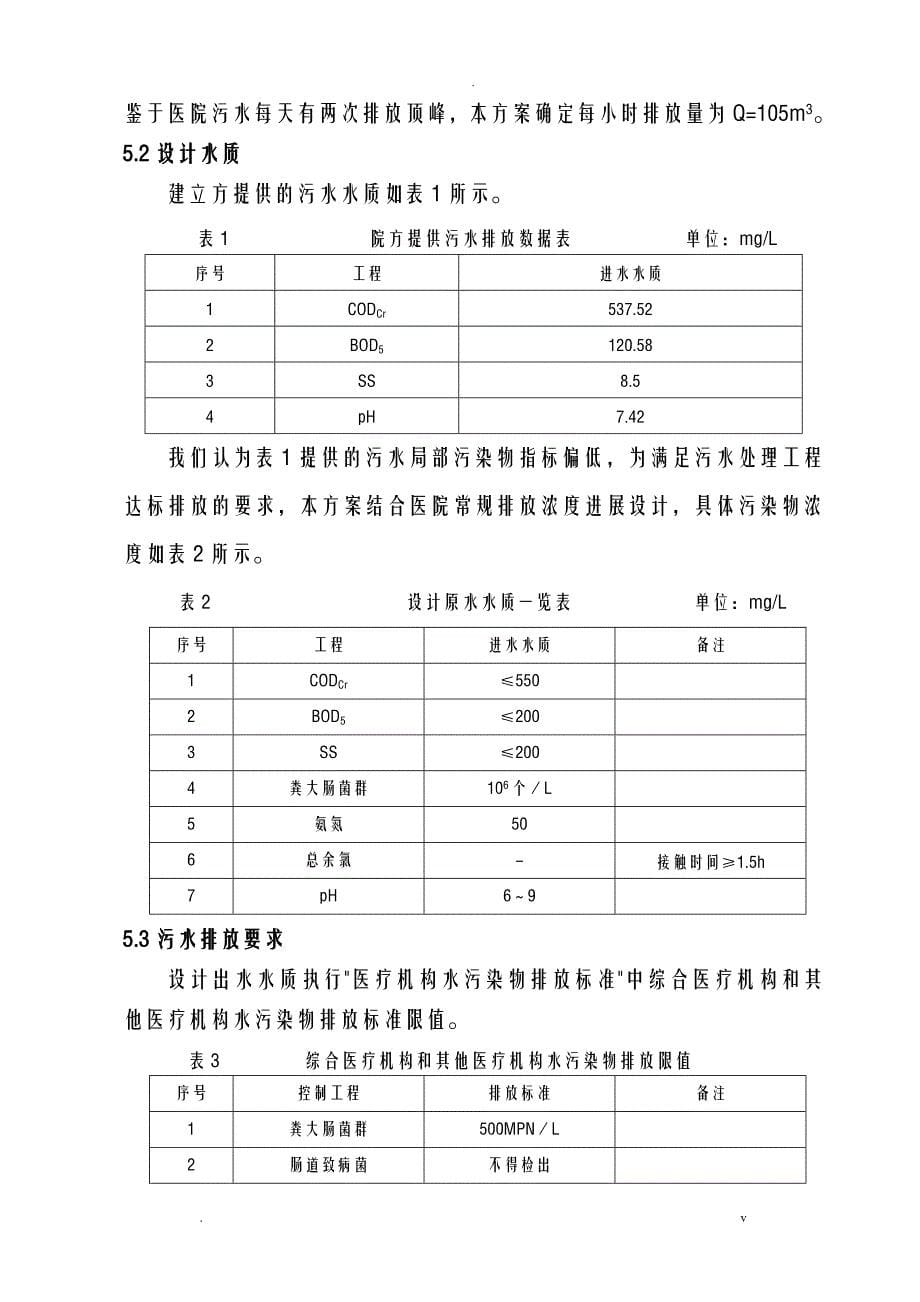 2500方医院废水处理方案_第5页