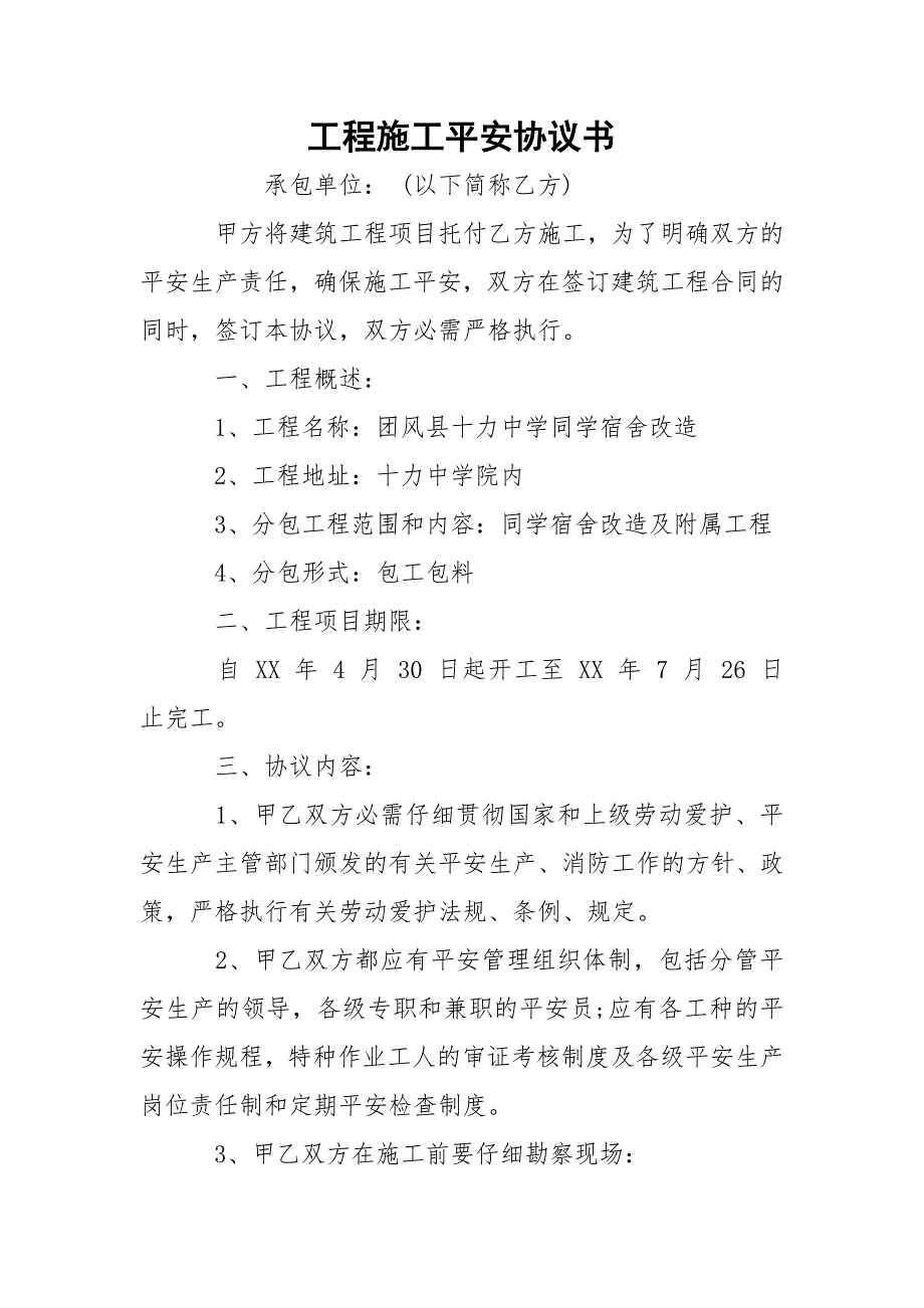 工程施工平安协议书_第1页