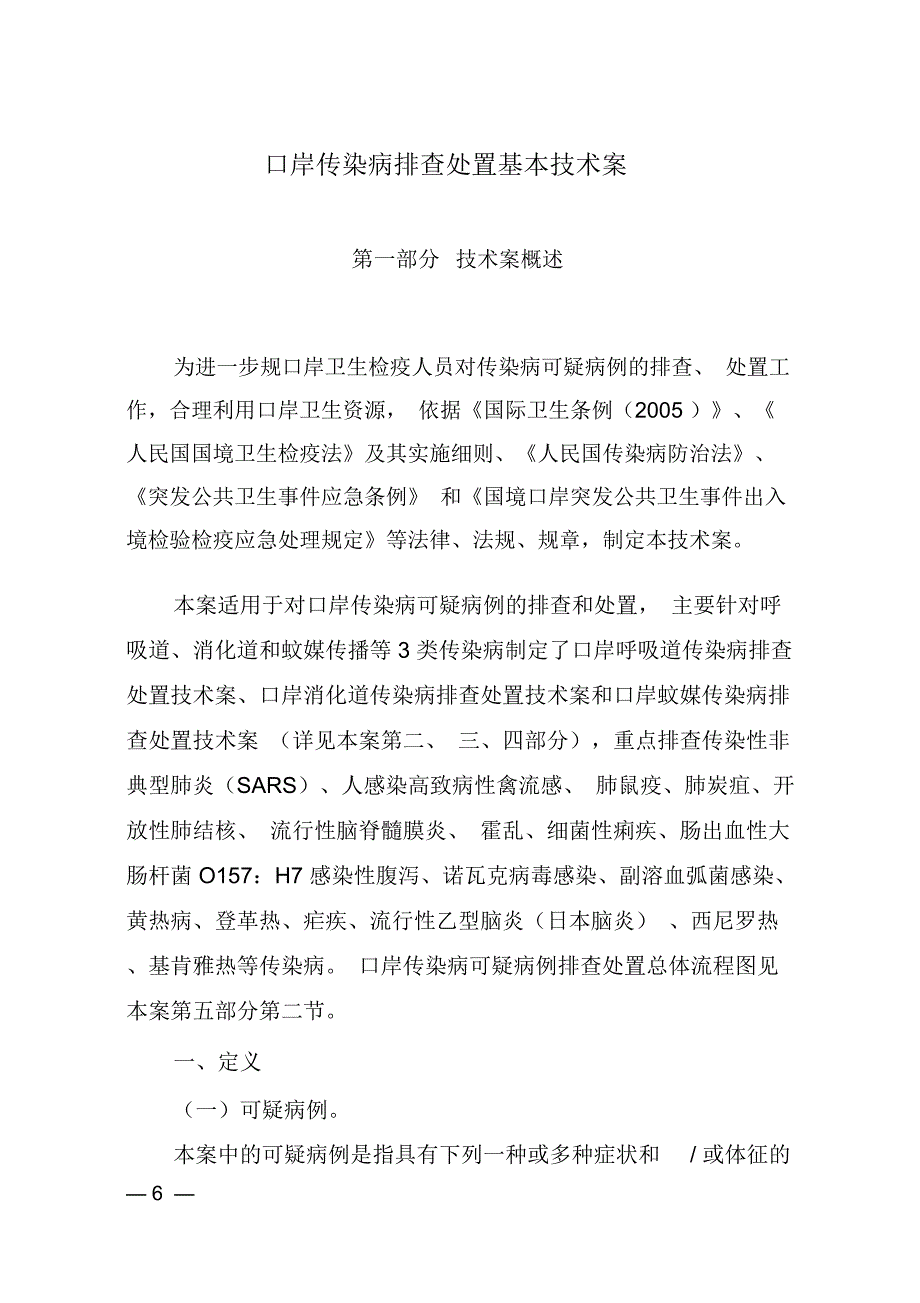 口岸传染病排查处置基本技术方案_第1页