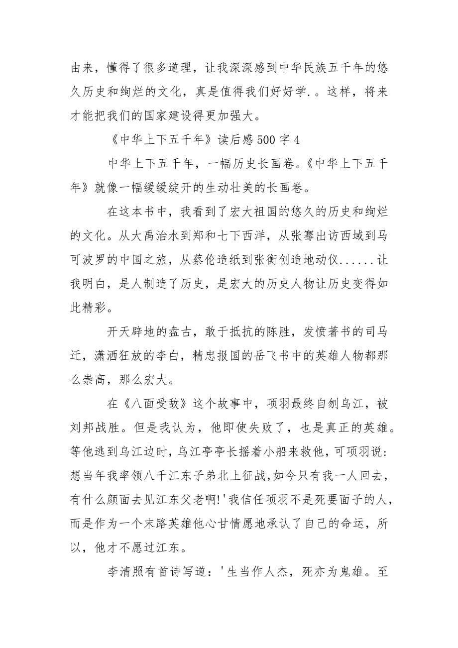 《中华上下五千年》关于读后感500字.docx_第5页