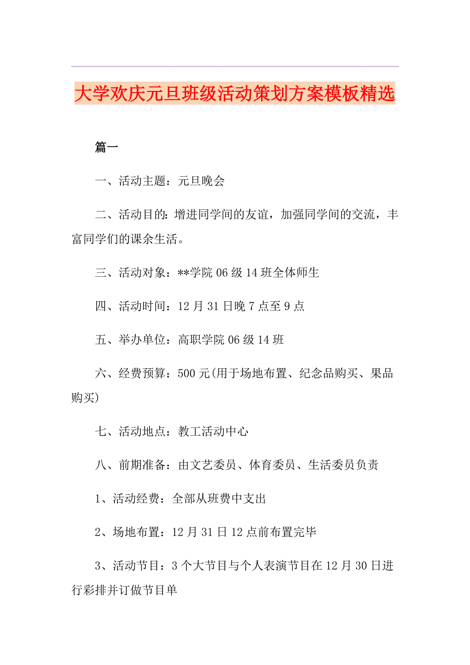 大学欢庆元旦班级活动策划方案模板精选_第1页