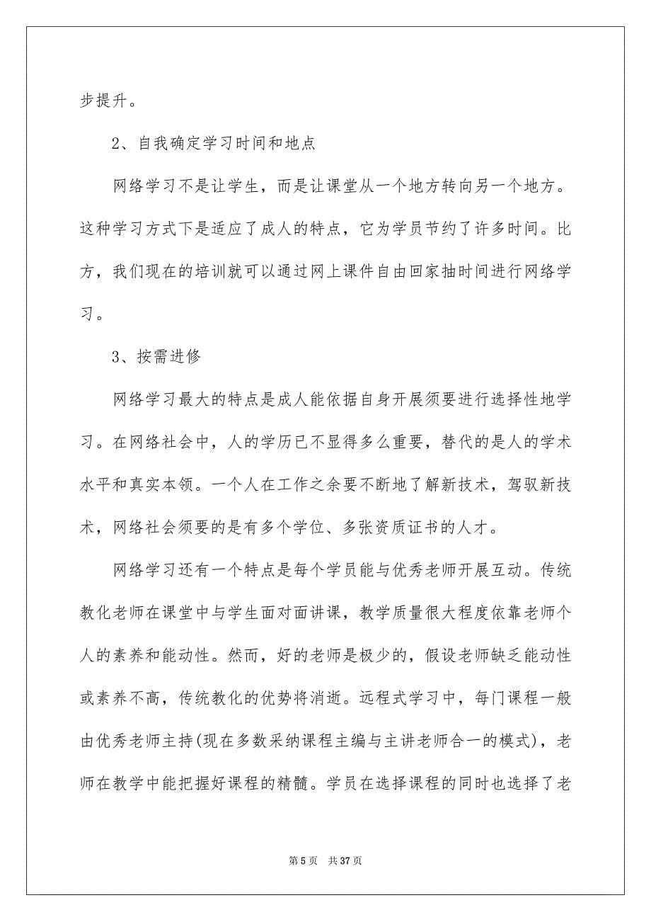 2023年网络培训心得体会范文.docx_第5页