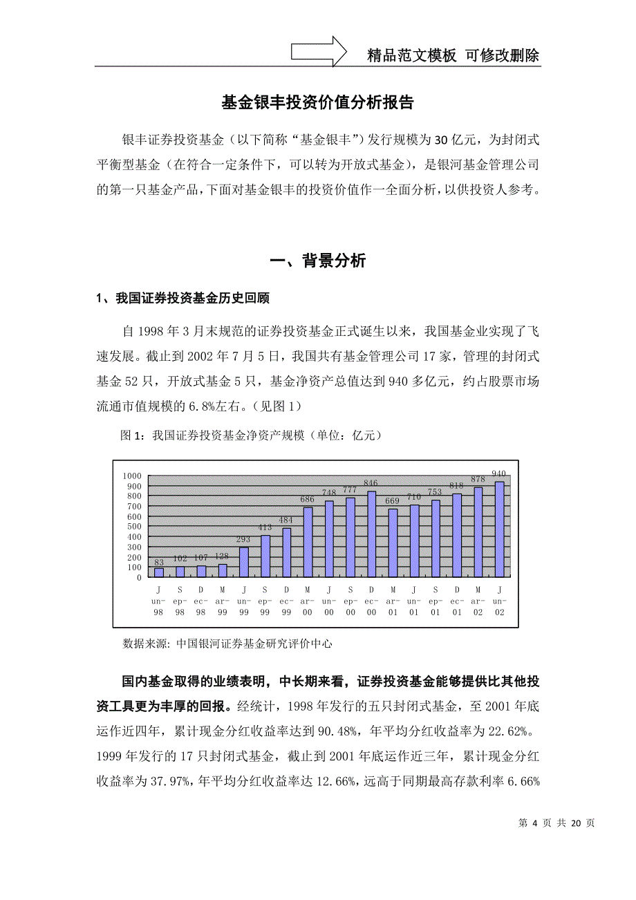 基金银丰投资价值分析报告_第4页