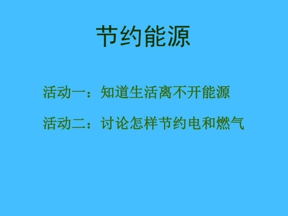 54节约能源与开发新能源图文.ppt_第2页