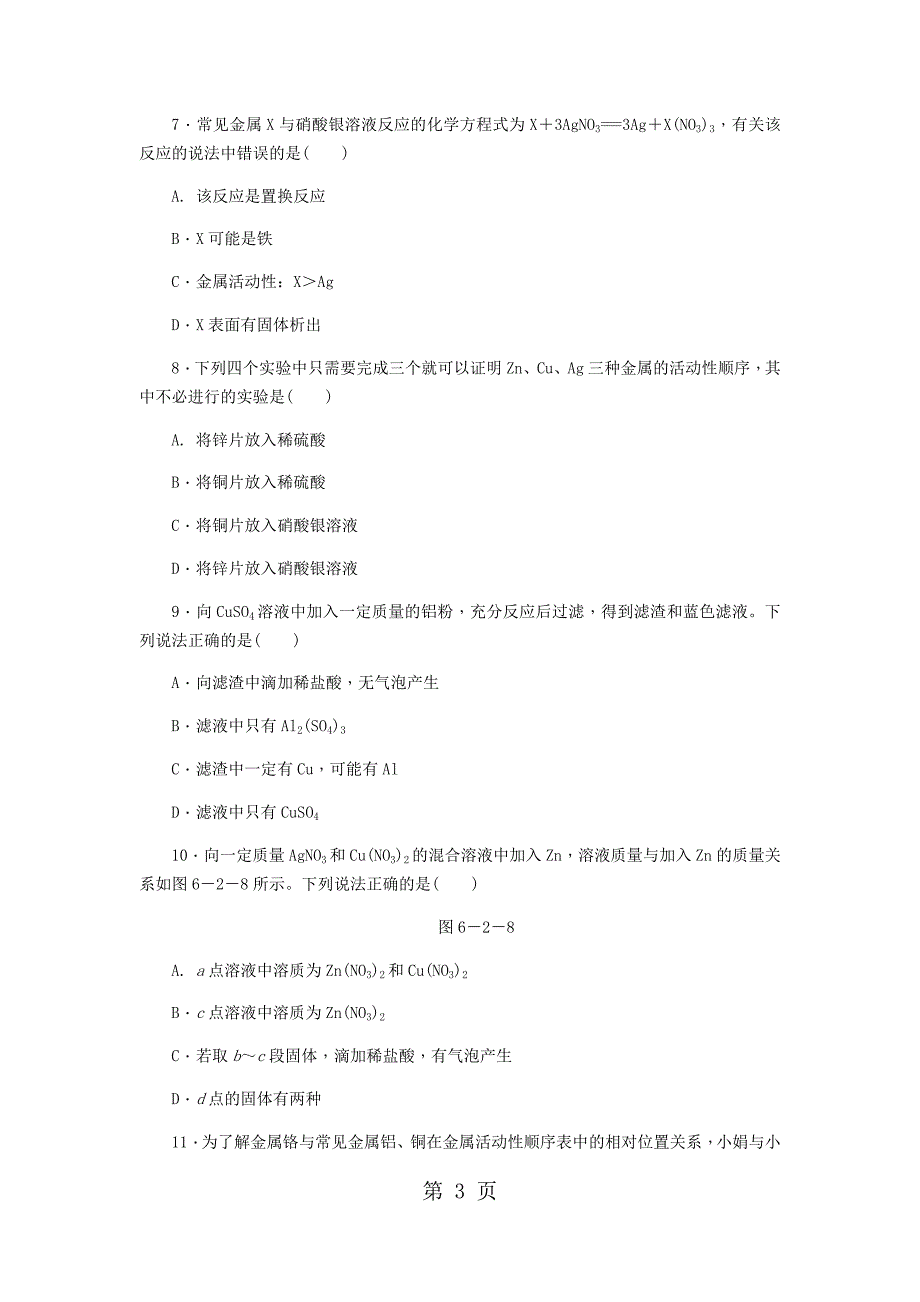 2023年第课时金属活动性顺序.docx_第3页