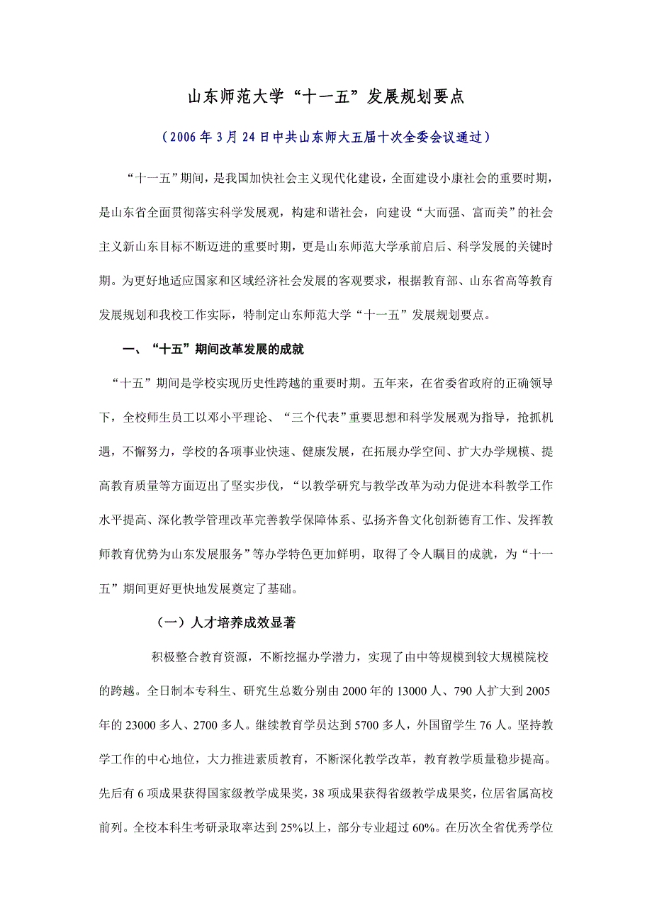 山东师范大学十一五规划要点_第1页