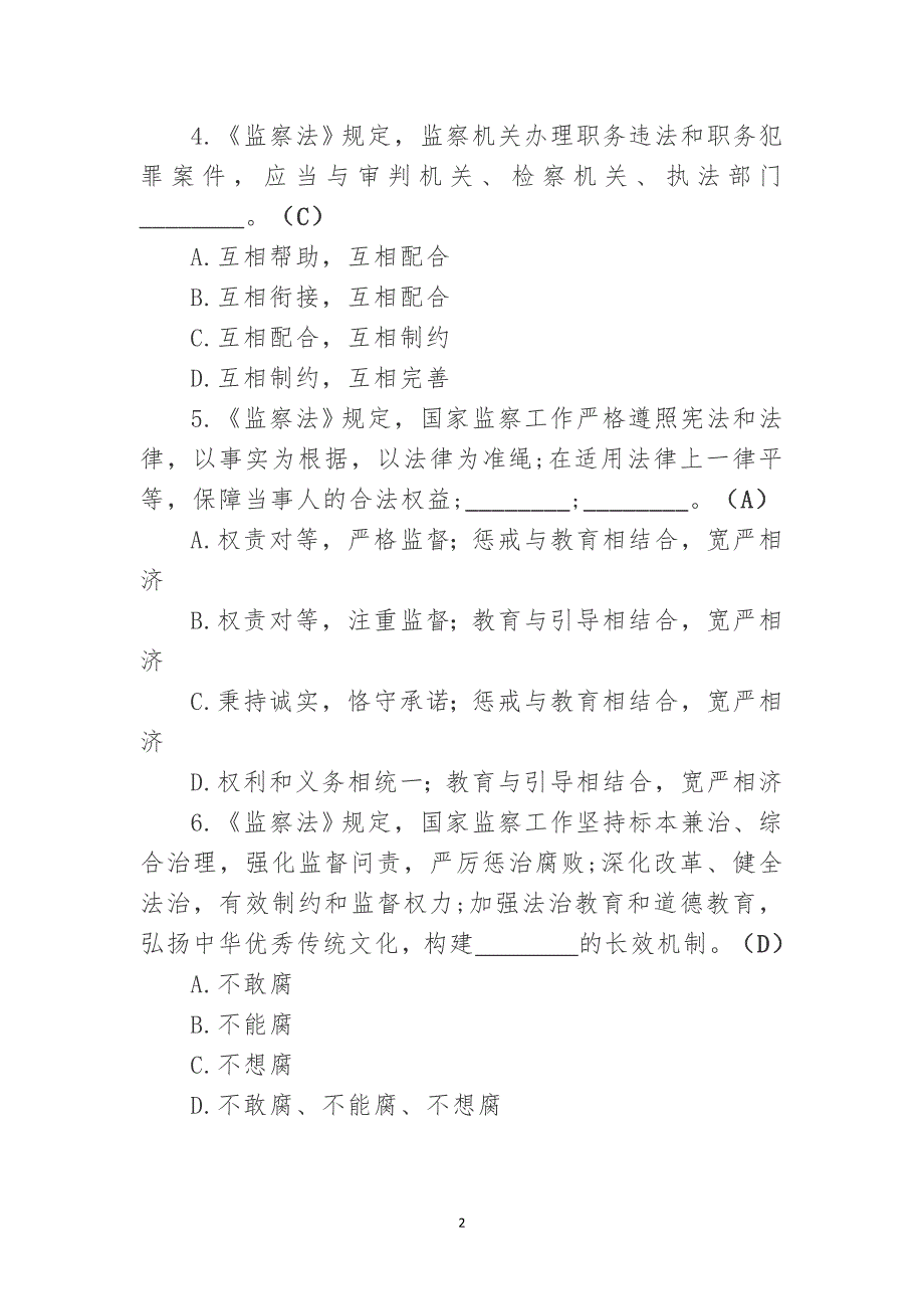 中华人民共和国监察法测试题_第2页