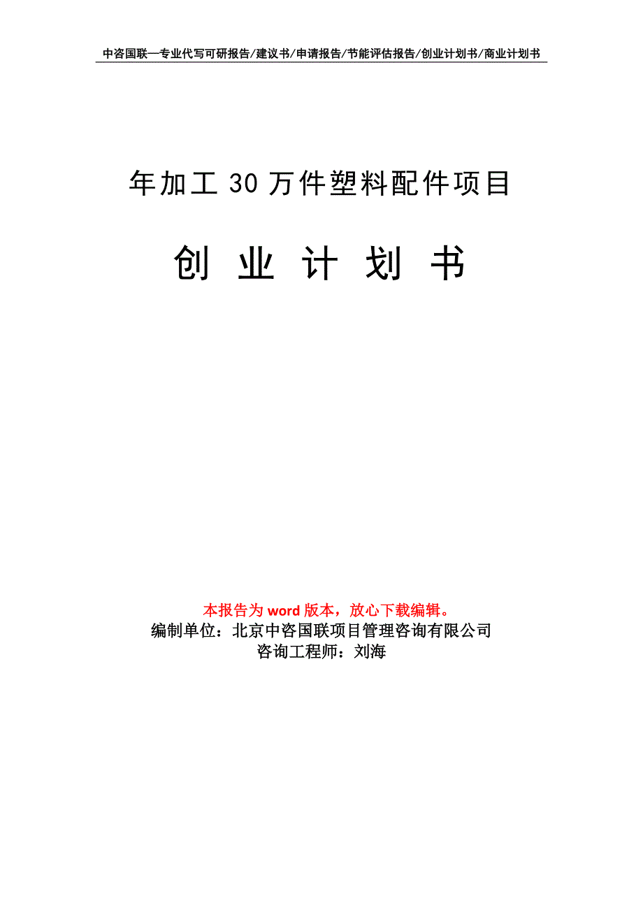 年加工30万件塑料配件项目创业计划书写作模板_第1页