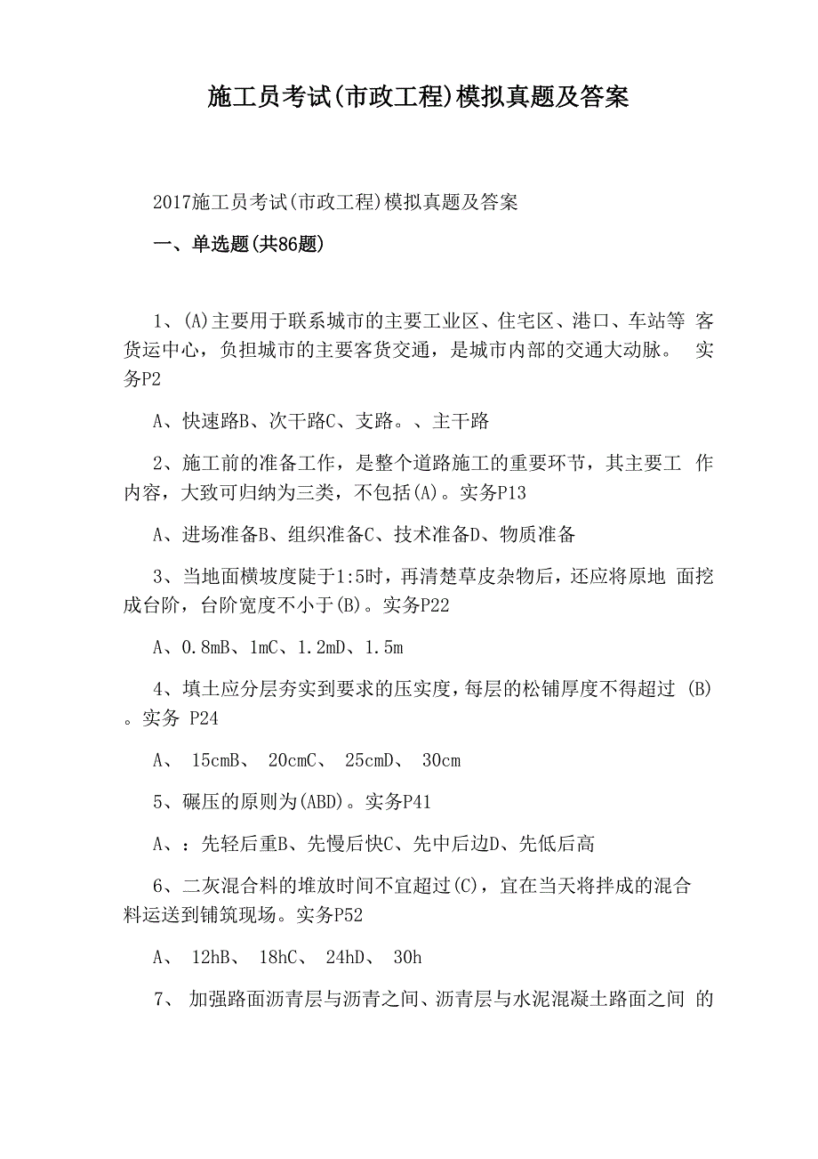 施工员考试模拟真题及答案_第1页