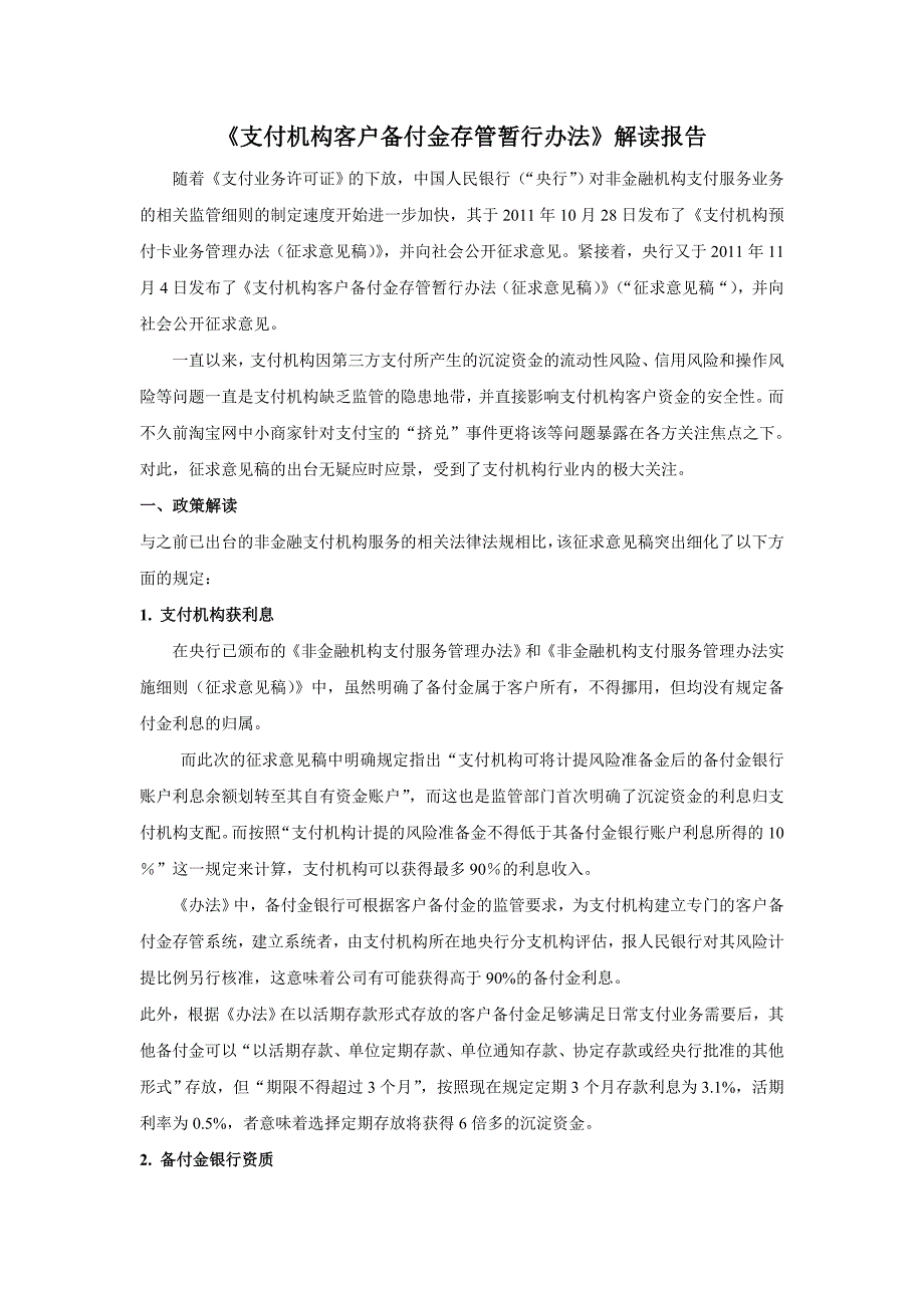 支付机构客户备付金管理办法解读报告_第1页