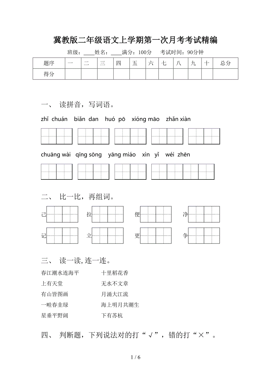 冀教版二年级语文上学期第一次月考考试精编_第1页