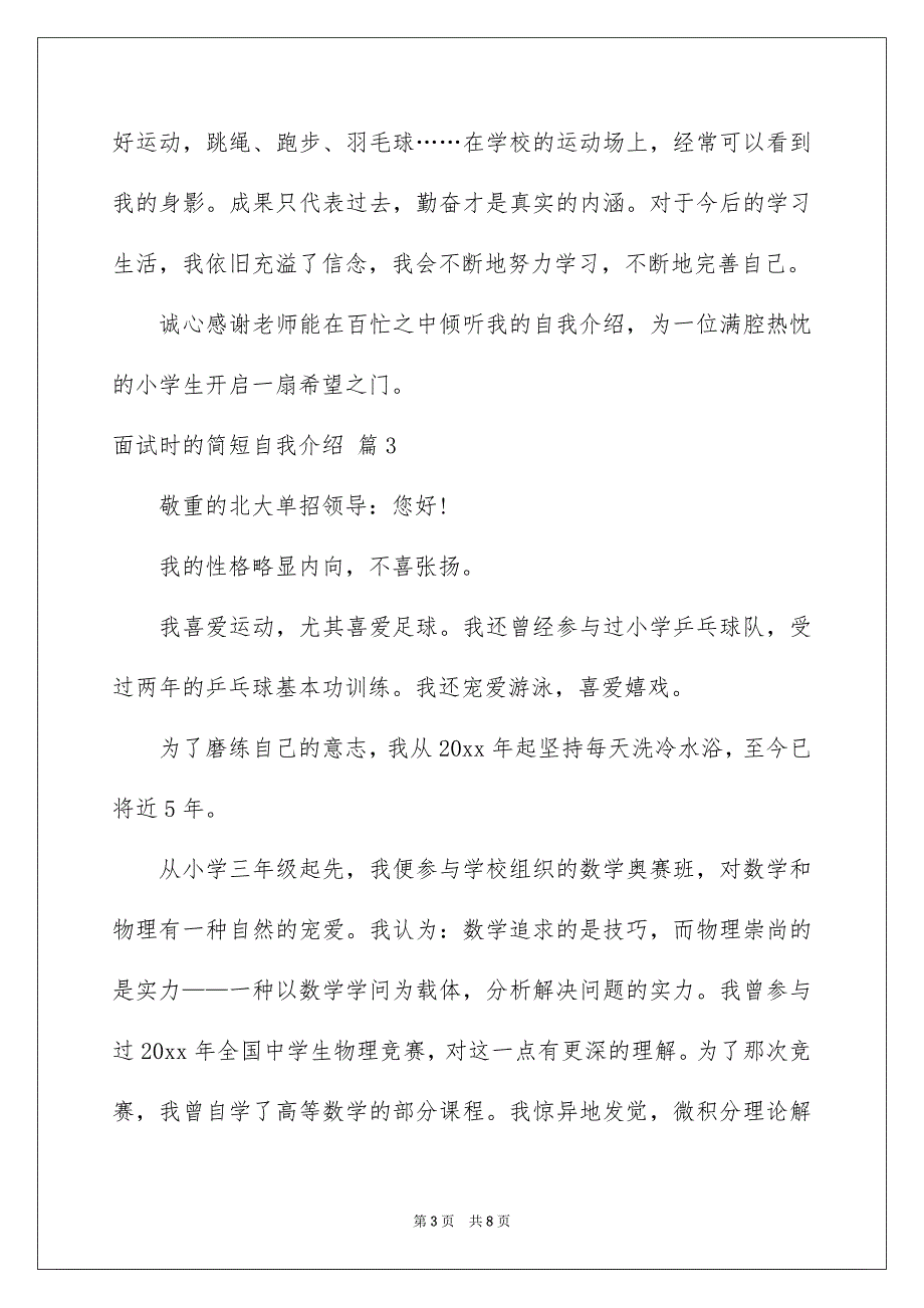 面试时的简短自我介绍集合6篇_第3页