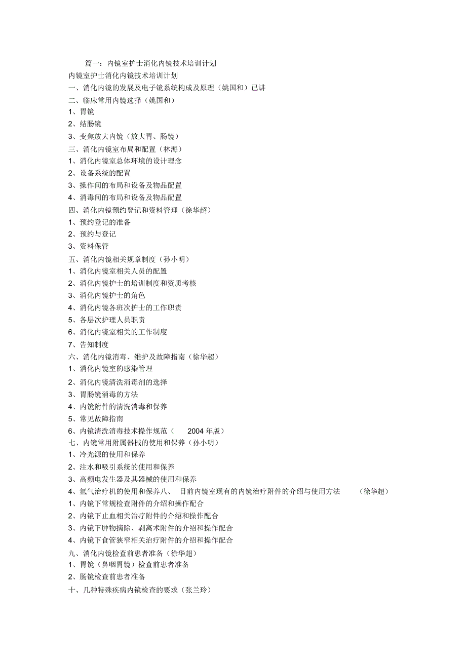 内镜护士培训计划_第1页