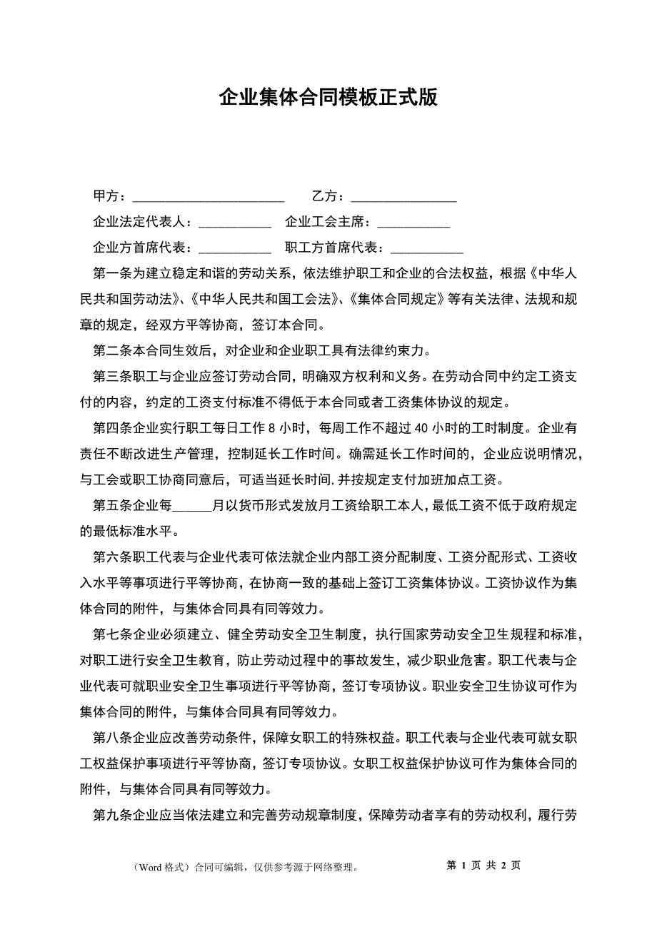 企业集体合同模板正式版_第1页