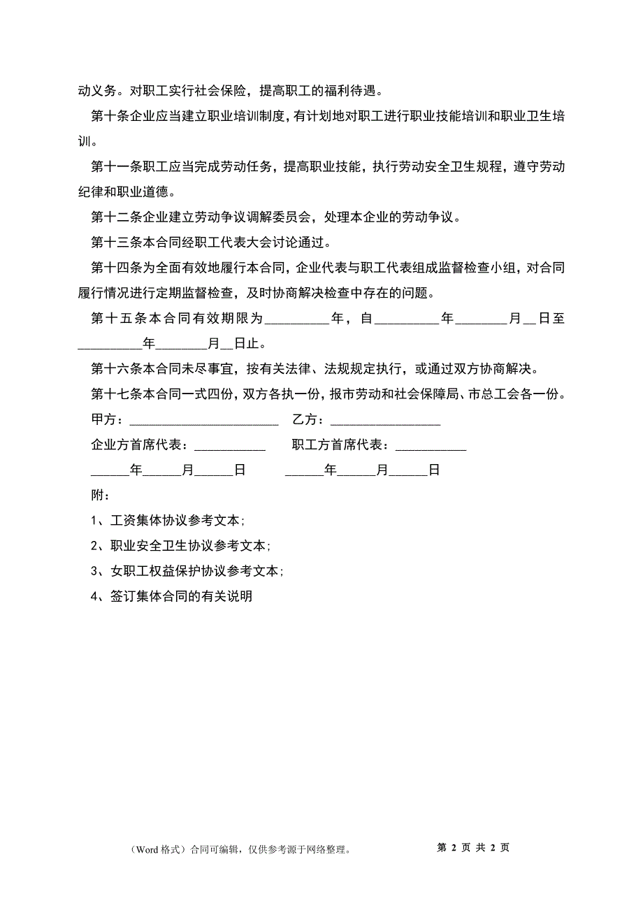 企业集体合同模板正式版_第2页